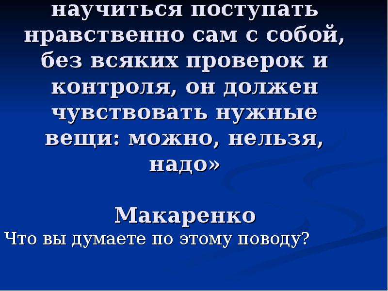 Само нравственный. Человек должен научиться поступать нравственно сам с собой. Поступать нравственно. Учимся поступать морально. Поступить по нравственным.