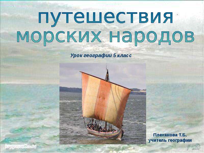 Какие морские народы. Путешествие морских народов 5 класс география. Карта путешествия морских народов. Путешествие морских народов 5 класс география Домогацких. Путешествие морских народов рисунок.