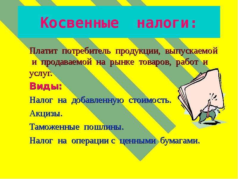 Презентация на тему налоги. Косвенные налоги платят. Доклад на тему налоги. Косвенные налоги платит потребитель.