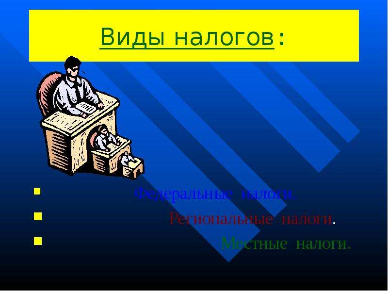 Презентация на тему налог