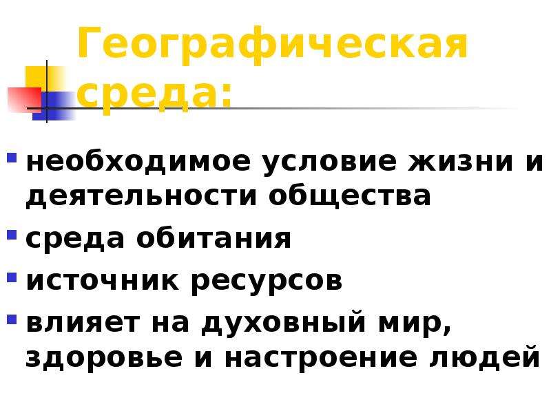 Географическая среда необходимое условие. Географическая среда и человеческое общество. Географическая среда - необходимые условия жизни людей. Географическая среда это кратко. Роль географической среды в жизни общества.