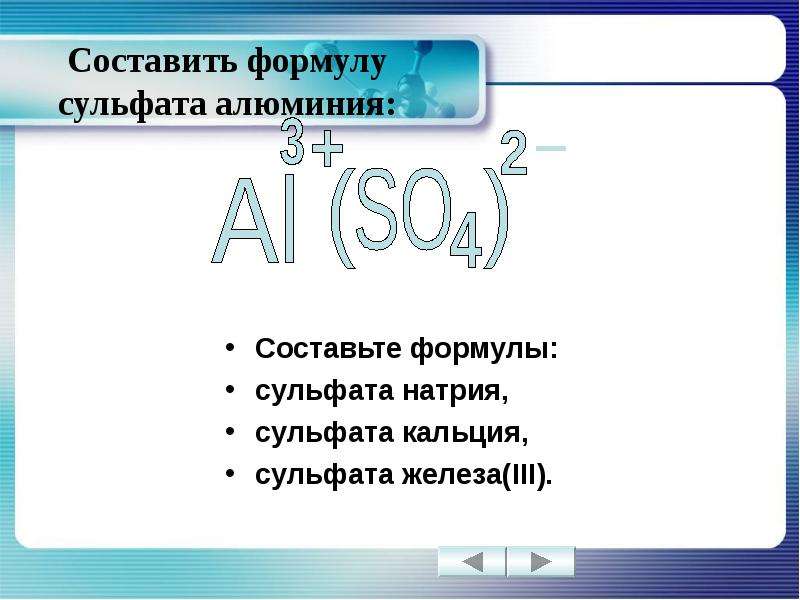 Сульфат кальция формула. Сульфат алюминия формула соединения. Формула вещества сульфат железа 3. Сульфат железа 3 валентного формула. Сульфит железа 3 формула.