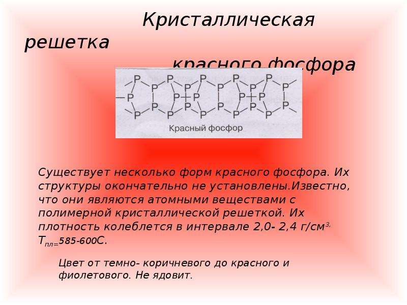 Белый фосфор атомная решетка. Кристалическая решётка красного фосфора. Строение кристаллической решетки фосфора. Тип Кристалл решетки черного фосфора. Атомная кристаллическая решетка красный фосфор.