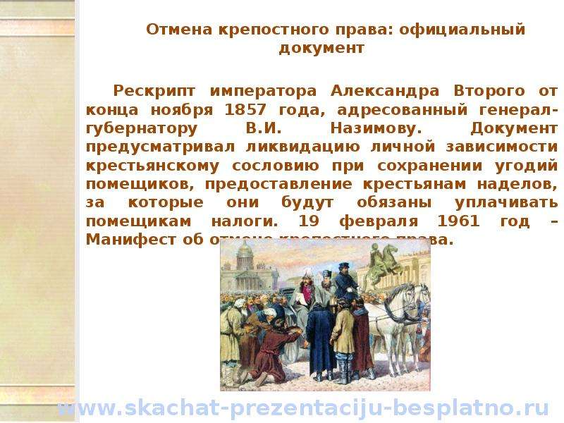 Отменен отменяющий документ. 1861 Отмена крепостного Александр 2. Александр 2 реформы Отмена крепостного права. Отмена крепостного права в России Александр 2. Александр 2 крепостное право.