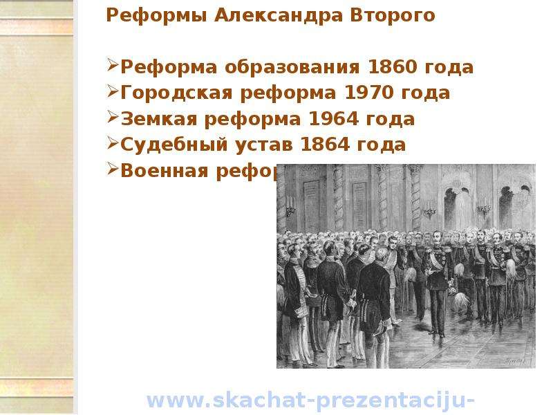 Реформы проведенные александром. Александр 1860 год реформы. Реформа военного образования Александра 2. Реформа военного образования военной реформы Александра 2. Великие реформы Александра 2 образование.