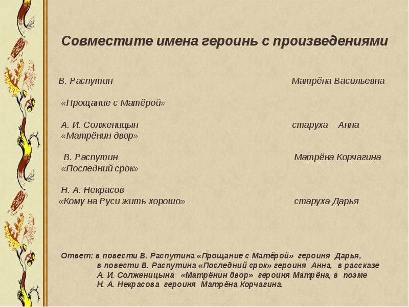 Укажите название литературного направления которое характеризуется объективным изображением матренин