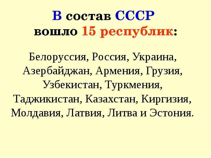 Ссср состав республик. Состав СССР. Республики входящие в СССР. 15 Республик СССР.