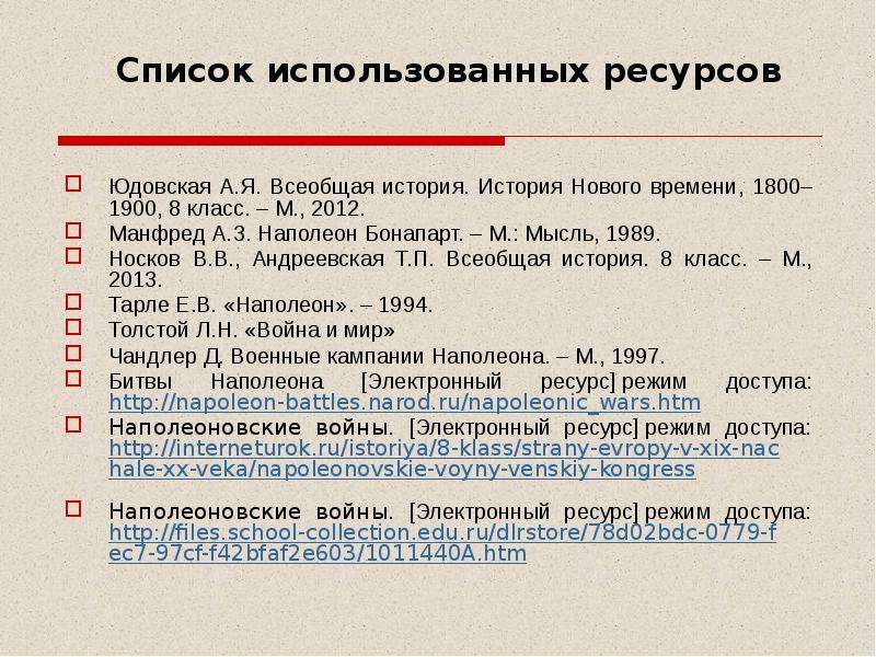 История 8 класс юдовская кратко. Эпоха наполеоновских войн презентация. Наполеоновские войны таблица юдовская. Юдовская 8 класс история войны таблица. Истории 8 класс юдовская эпоха.