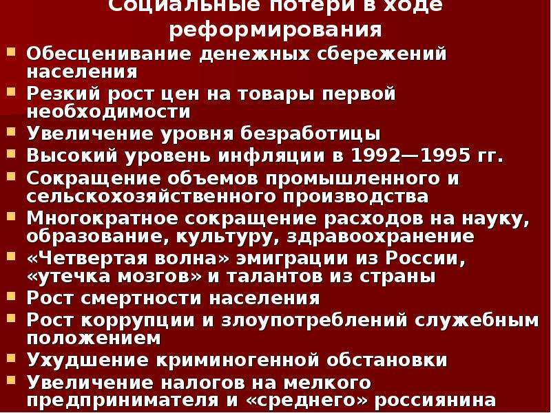 Социальные потери. Социальные потери в ходе реформирования. Обесценивание денежных сбережений населения. Социальные потери в ходе реформирования экономики в 1990-е годы. Обесценивание сбережений домохозяйств инфляция.