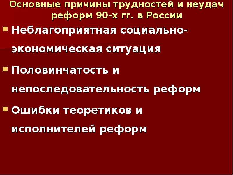 Причины проблем в праве. Основные причина поражения России. Причины трудностей и неудач реформ 90 г. Экономические проблемы и неудачные реформы. Причины трудностей и неудач реформ в 90 годы в России.