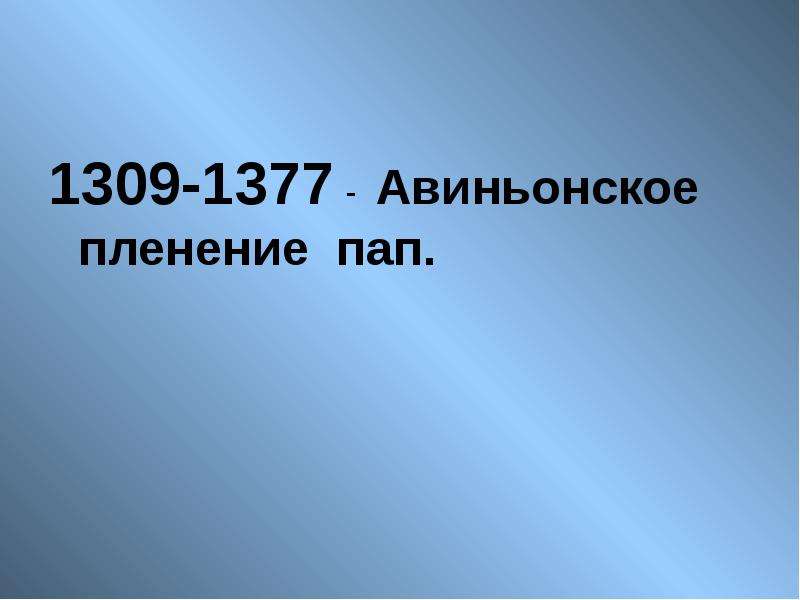 Пленение пап. Авиньонское пленение пап 1309-1377. Авиньонское пленение пап (1309-1378). Авиньонское пленение это 6 класс. Авиньонское пленение пап кратко.