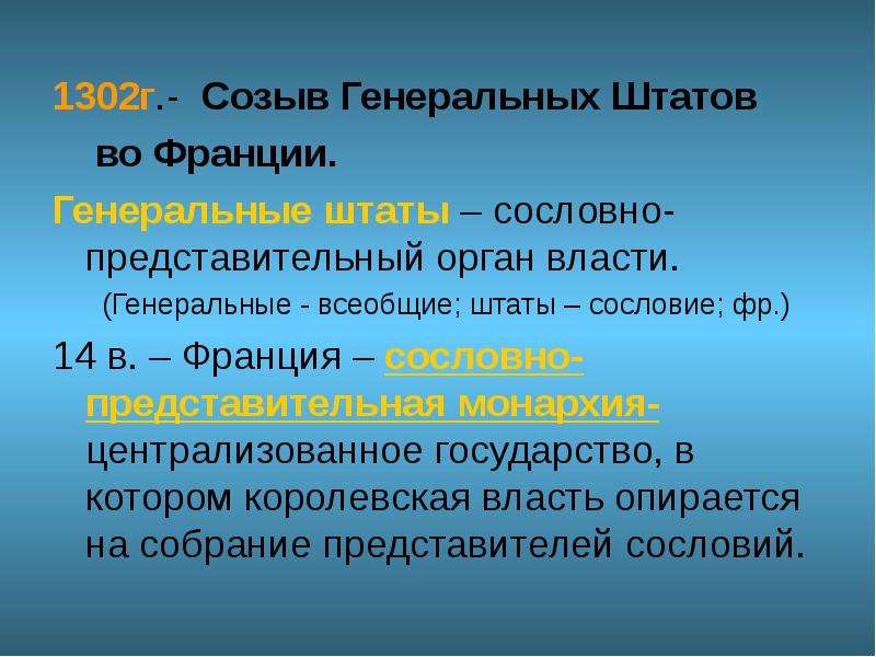 Объясните смысл названия генеральные штаты. Генеральные штаты во Франции 1302. 1302 Г созыв генеральных Штатов во Франции. 1302 Год первые генеральные штаты во Франции. - Созыв генеральных Штатов во Франции (1302 -1789 гг.).