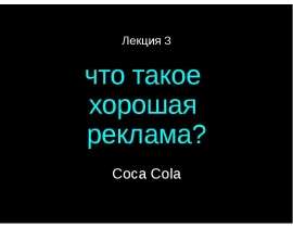 Лекция 3 что такое хорошая реклама? Coca Cola. - презентация
