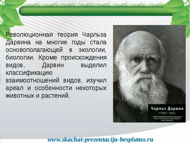 Экология биология теория. Дарвин вклад в экологию.