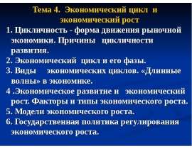 Презентация "Экономический цикл и экономический рост" - скачать презентации по Экономике