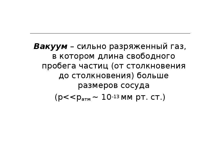 Разреженный газ. Разреженный ГАЗ физика. Разреженный ГАЗ вакуум. Разреженные ГАЗЫ.