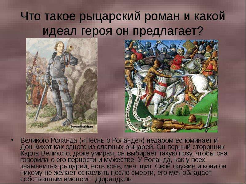 Герой идеалов. Что такое Рыцарский Роман Дон Кихот. Рыцарские идеалы. Сообщение о рыцарском романе. Героиня рыцарского романа..