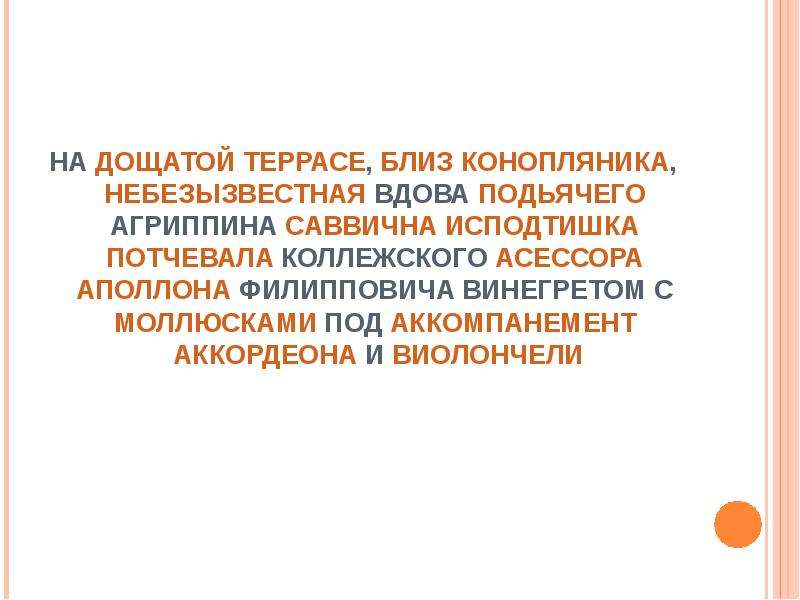 Небезызвестный. Веснушчатая Агриппина Саввишна. На дощатой террасе небезызвестная вдова Агриппина Саввична. Небезызвестная Агриппина Саввична. Агриппина Саввишна потчевала коллежского асессора винегретом.