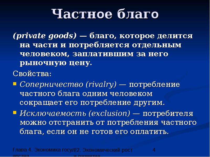 Благо это. Частные блага примеры. Частное благо. Общественные блага и частные блага. Свойства частных благ.