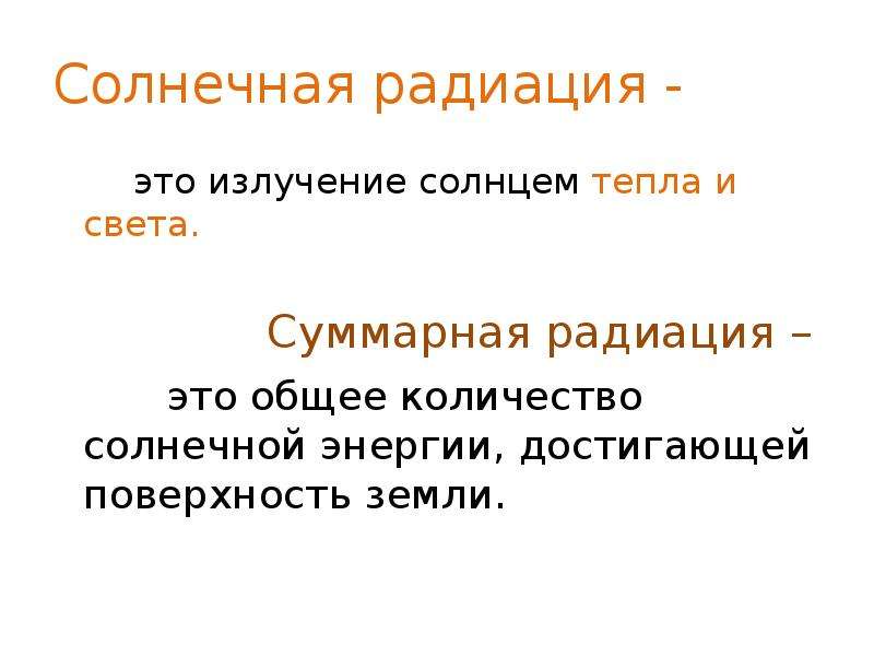 Солнечная радиация это. Суммарная радиация. Суммарная Солнечная радиация. Солнечная радиация. Суммарное излучение.