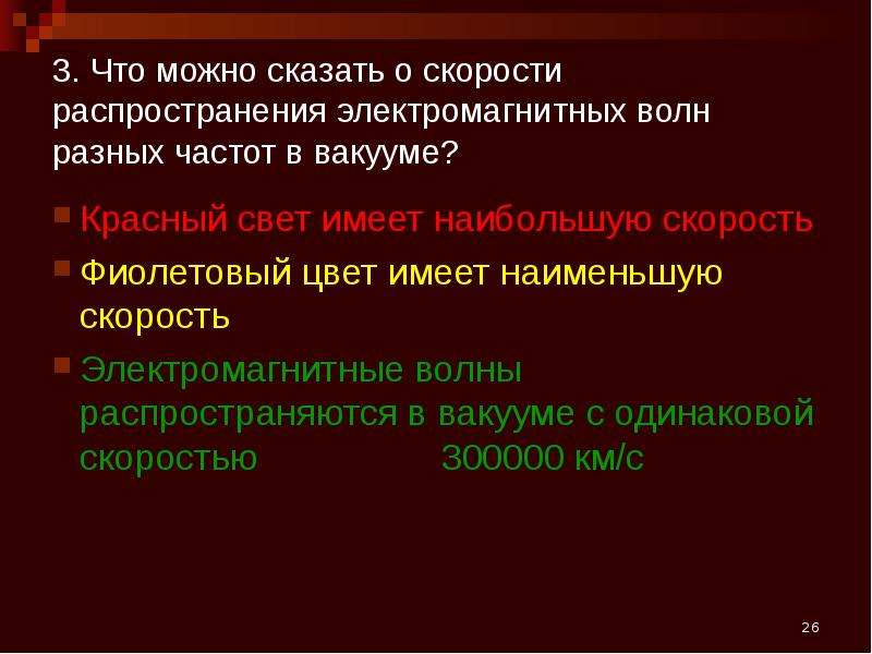 Что можно сказать о скорости. Что можно сказать о скорости распространения электромагнитных волн. Скорость распространения электромагнитных волн имеет. Различные электромагнитные волны распространяясь в вакууме имеют. Свет распространение в вакууме.