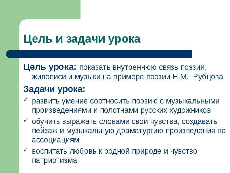 Песня целей. Цель урока музыки. Цели и задачи урока музыки. Связь музыки и поэзии. Задачи урока музыки.