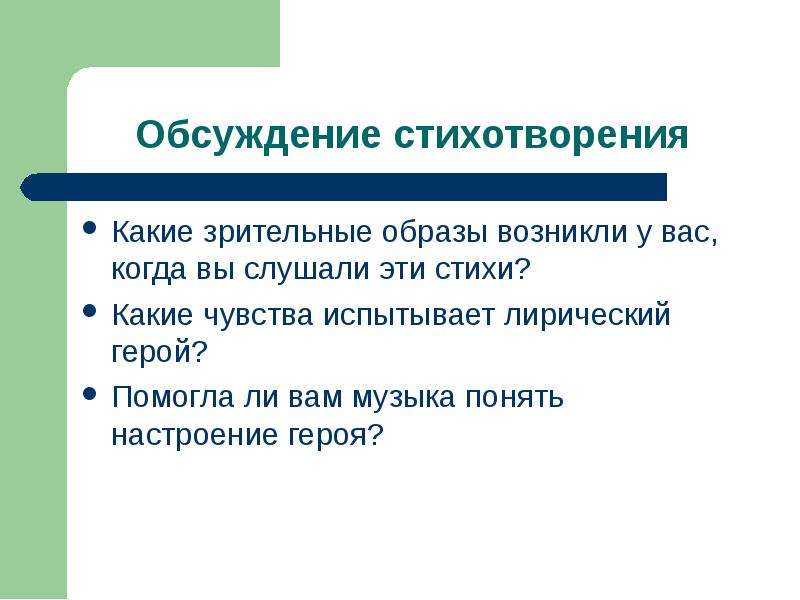 Образы в стихотворении. Какие чувства испытывает лирический герой. Обсуждение стихов. Какие зрительные представления возникают слушая музыку. Стихотворение о обсуждении.