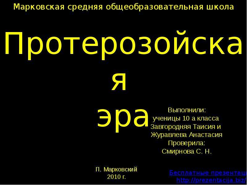 Презентация на тему протерозойская эра 9 класс по биологии