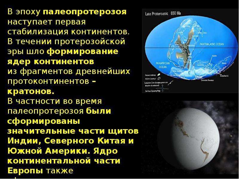 Презентация на тему протерозойская эра 9 класс