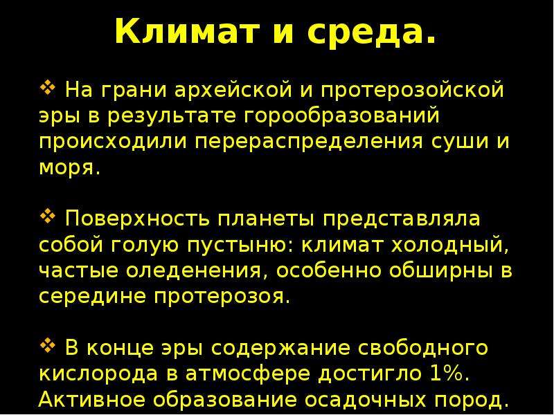 Презентация на тему протерозойская эра 9 класс