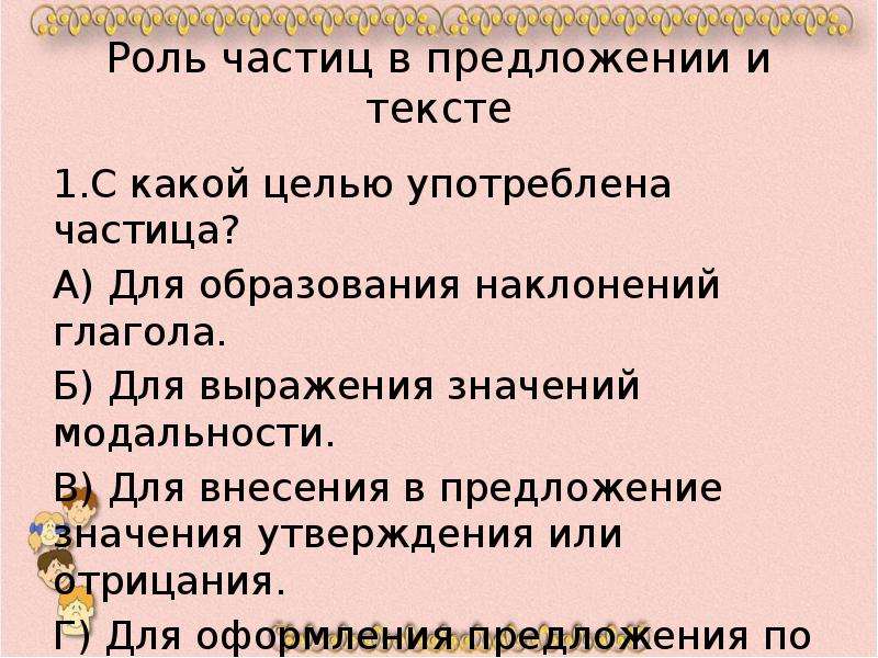 Какую функцию выполняет предложение. Роль частиц в предложении. Роль частиц в предложении и тексте. Роль частицы не в предложении. Какова роль частиц в предложении и тексте.