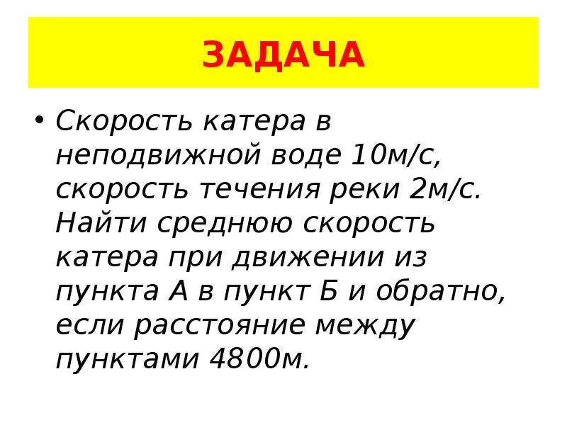 Скорость в неподвижной воде. Скорость катера в неподвижной воде. Скорость катера в неподвижной воде 10 м/с скорость течения реки. Как найти скорость лодки в неподвижной воде. Найти скорость катера в неподвижной воде скорость 10 м/с течения.