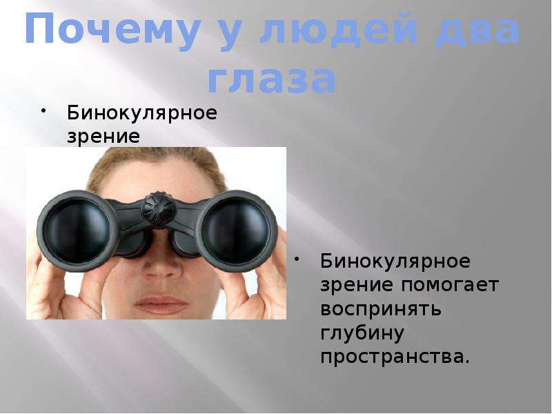 Как видит человек с монокулярным зрением фото