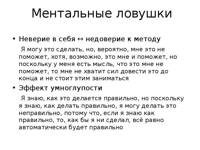 Хотя возможно. Ментальные ловушки. Неверие это определение. Неверие в себя. Упражнения на ментальные ловушки.