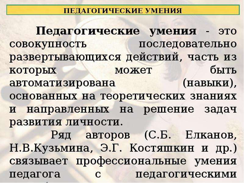 Педагогические умения педагога. Педагогические умения и навыки. Основные педагогические умения. Педагогические умения примеры. К педагогическим умениям относятся.