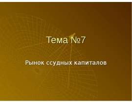 Тема №7 Рынок ссудных капиталов