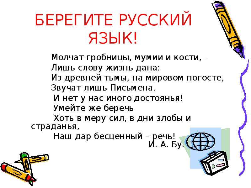 Молчащий предложение. Берегите русский язык. Беречь русский язык. Как беречь русский язык. Берегите русский язык картинки.