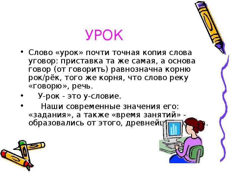 Значение слова урок. Смысл слова уроки. Толкование слова урок. Происхождение слова урок.