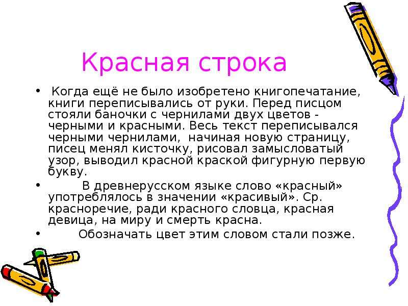 Красный абзац. Красная строка. Красная строка в тексте. Что такое красная строка кратко. Урок красная строка.