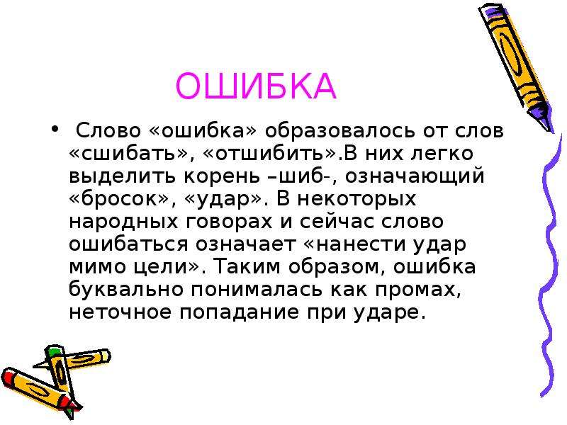 Какая ошибка. Слова с ошибками. Происхождение слова ошибка. Ошибка от какого слова произошло. Опечатки в тексте.