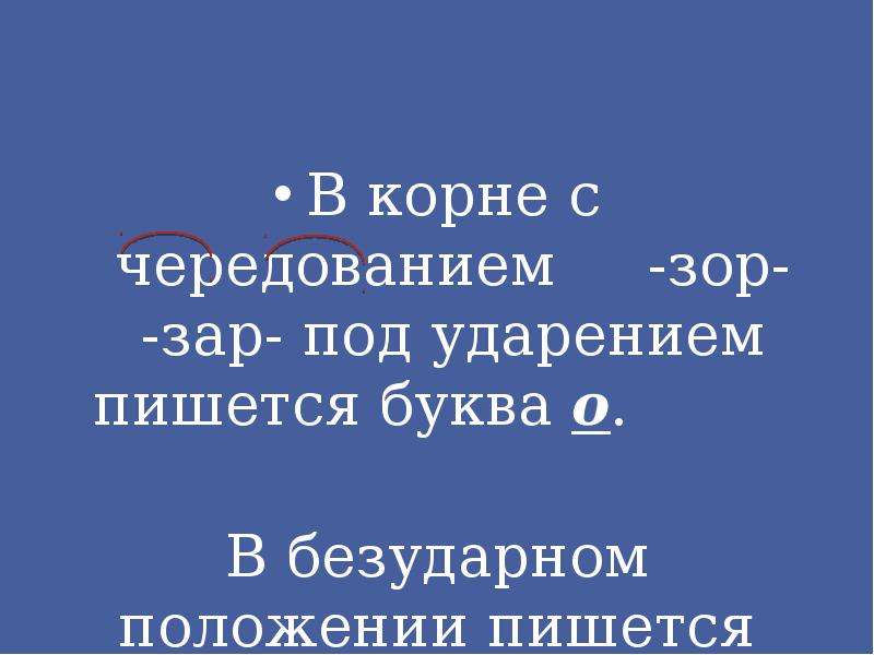 Гар под. В корне зар зор в безударном положении пишется буква. В корне с чередованием зар зор в безударном положении пишется буква. В корне с чередованием -зар-, зор- под ударением пишется. В корне с чередованием зар зор под ударением пишется буква а.