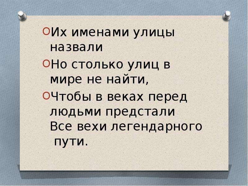 Их именами названы. Их именами названы улицы. Их именами улицы назвали стихотворение. Стих их именами названы улицы. Стихи про улицу.