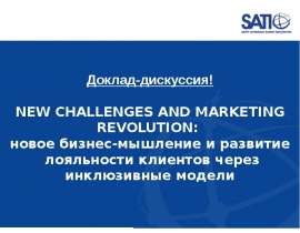 Доклад-дискуссия! NEW CHALLENGES AND MARKETING REVOLUTION: новое бизнес-мышление и развитие лояльности клиентов через инклюзивные модели. - презента