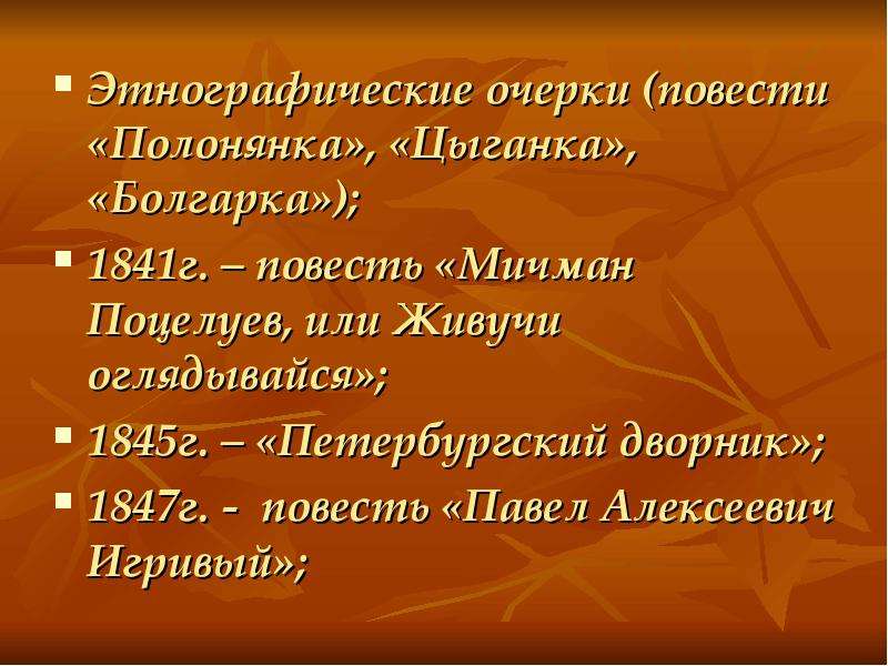 Этнографический очерк. «Мичман поцелуев, или живучи оглядывайся» (1841). Этнографический очерк это Жанр. Этнографический очерк это в литературе. Павел Алексеевич игривый.