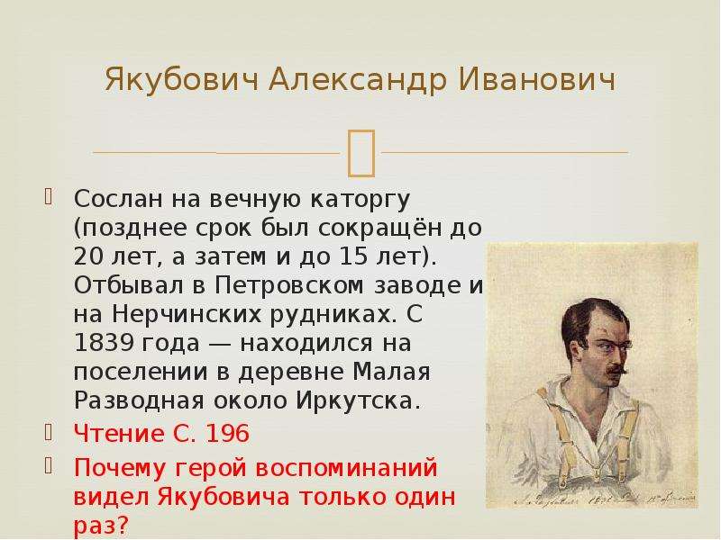 Позднюю дату. Якубович 1825. Александр Иванович Якубович. Якубович декабрист. Якубович восстание Декабристов.