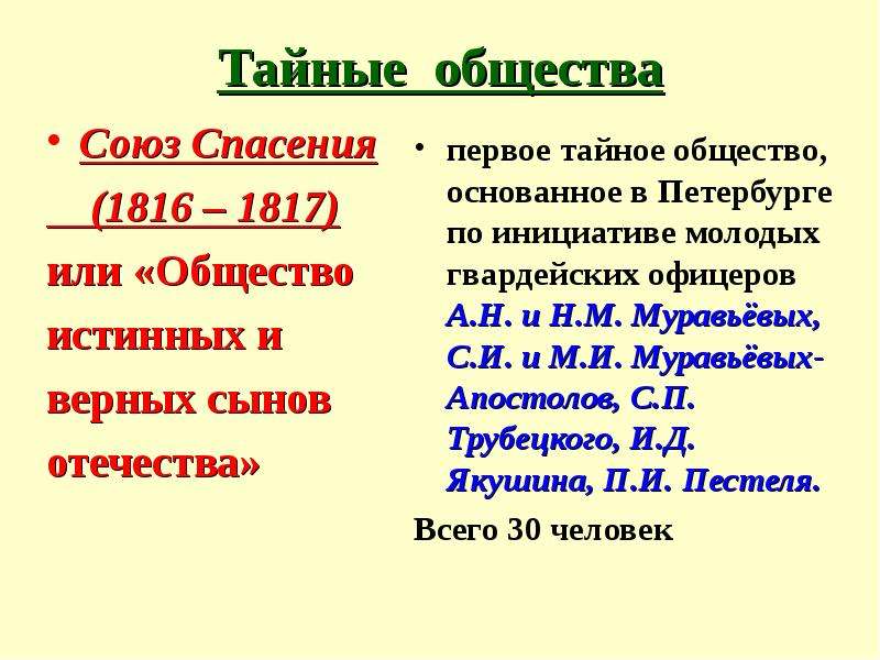 Программу какого из тайных обществ союз спасения. Союз спасения 1816 1817. — 1816–1817 Гг. «Союз спасения»;. Союз спасения или общество истинных и верных сынов Отечества. Союз спасения тайное общество.