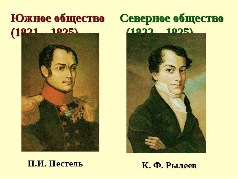 Годы южного и северного общества. Декабристы Северное общество представители. Руководители Северного и Южного общества Декабристов. Представители Южного общества Декабристов. Декабристы Южное общество.