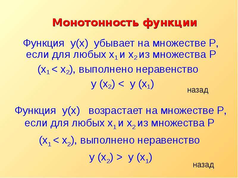 Функции назад. Монотонность и немонотонность функции. Функция монотонность функции. Монотонность функции как определить. Свойство монотонности функции.