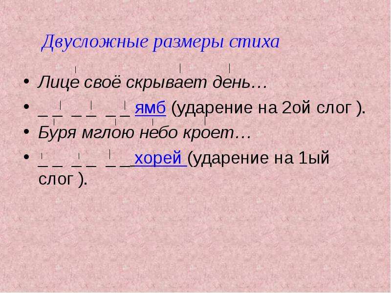 Презентация 6 класс двусложные размеры стиха