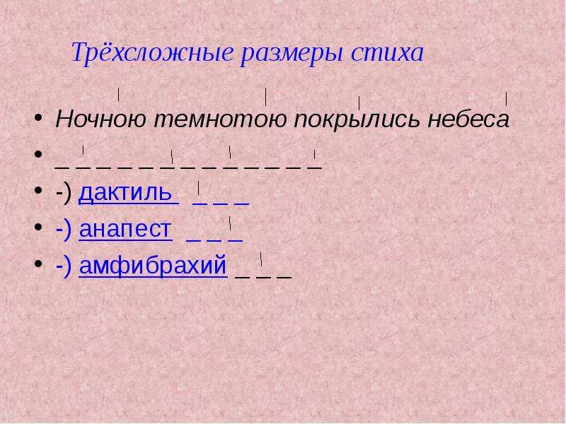 Трехсложные размеры стиха презентация 6 класс